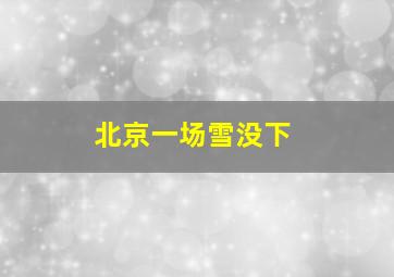 北京一场雪没下