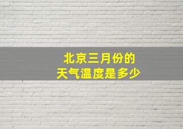 北京三月份的天气温度是多少