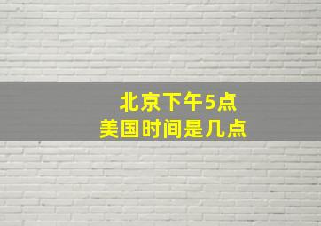 北京下午5点美国时间是几点