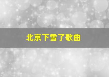 北京下雪了歌曲