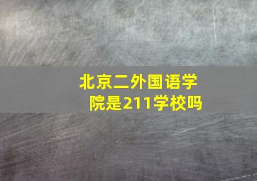 北京二外国语学院是211学校吗