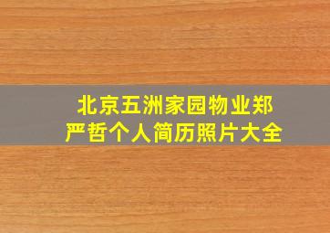 北京五洲家园物业郑严哲个人简历照片大全