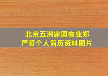 北京五洲家园物业郑严哲个人简历资料图片