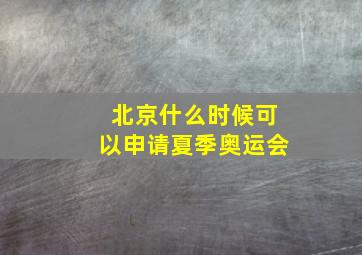 北京什么时候可以申请夏季奥运会