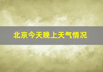 北京今天晚上天气情况