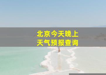 北京今天晚上天气预报查询