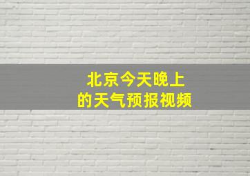 北京今天晚上的天气预报视频