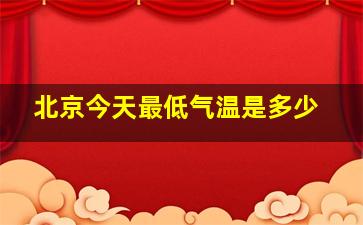 北京今天最低气温是多少