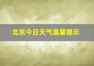 北京今日天气温馨提示