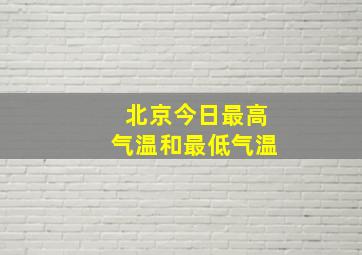 北京今日最高气温和最低气温