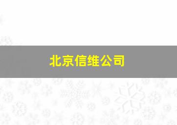 北京信维公司