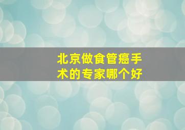 北京做食管癌手术的专家哪个好