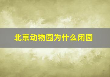 北京动物园为什么闭园