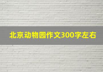 北京动物园作文300字左右