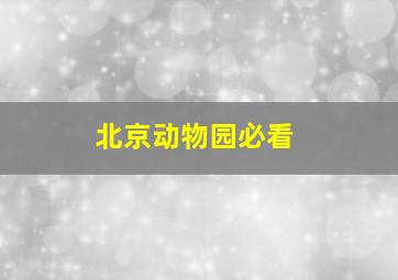 北京动物园必看