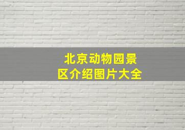 北京动物园景区介绍图片大全