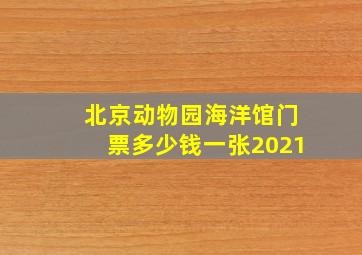 北京动物园海洋馆门票多少钱一张2021