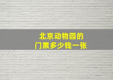 北京动物园的门票多少钱一张