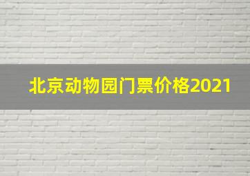 北京动物园门票价格2021