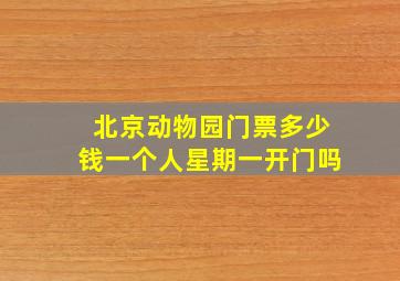 北京动物园门票多少钱一个人星期一开门吗