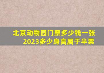 北京动物园门票多少钱一张2023多少身高属于半票