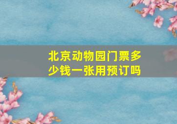 北京动物园门票多少钱一张用预订吗