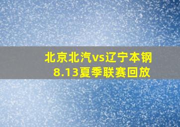 北京北汽vs辽宁本钢8.13夏季联赛回放