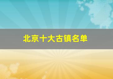 北京十大古镇名单