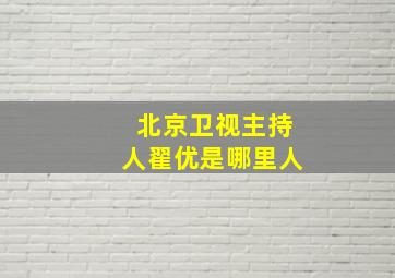 北京卫视主持人翟优是哪里人