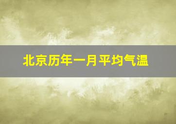 北京历年一月平均气温