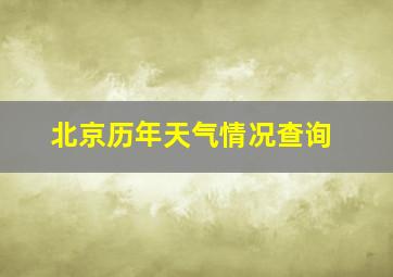 北京历年天气情况查询