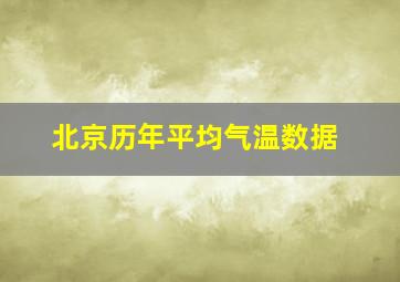 北京历年平均气温数据