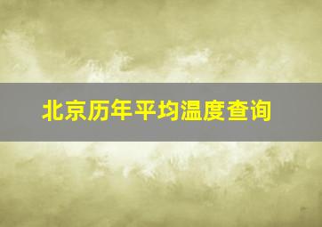 北京历年平均温度查询