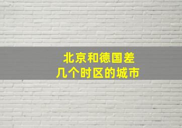 北京和德国差几个时区的城市