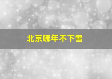 北京哪年不下雪