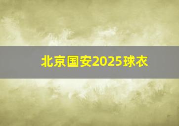 北京国安2025球衣