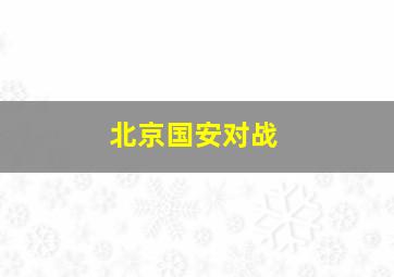 北京国安对战