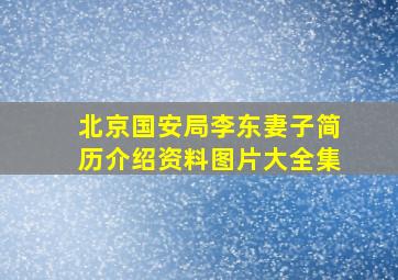 北京国安局李东妻子简历介绍资料图片大全集