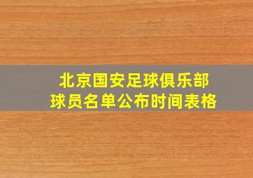 北京国安足球俱乐部球员名单公布时间表格