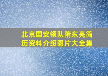 北京国安领队隋东亮简历资料介绍图片大全集