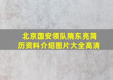 北京国安领队隋东亮简历资料介绍图片大全高清