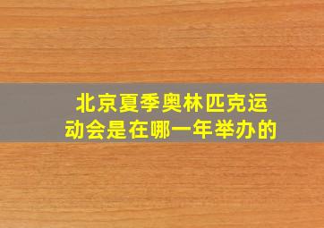 北京夏季奥林匹克运动会是在哪一年举办的