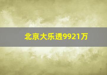 北京大乐透9921万