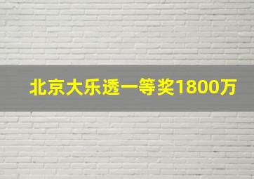 北京大乐透一等奖1800万