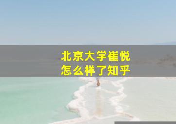 北京大学崔悦怎么样了知乎