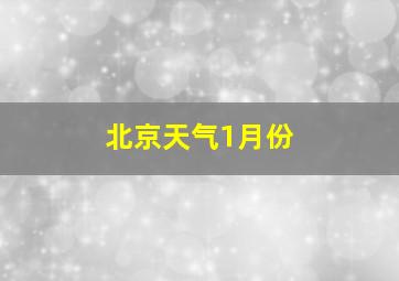 北京天气1月份