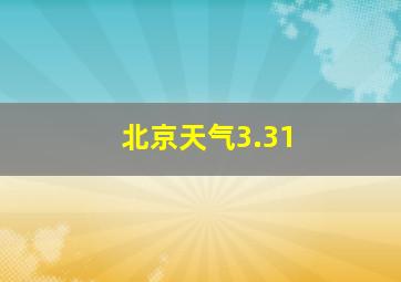 北京天气3.31