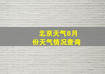 北京天气8月份天气情况查询