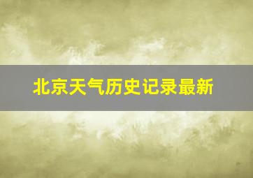 北京天气历史记录最新