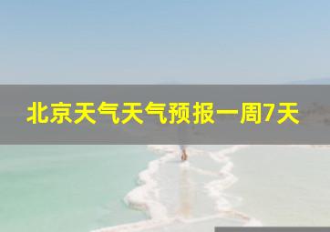 北京天气天气预报一周7天